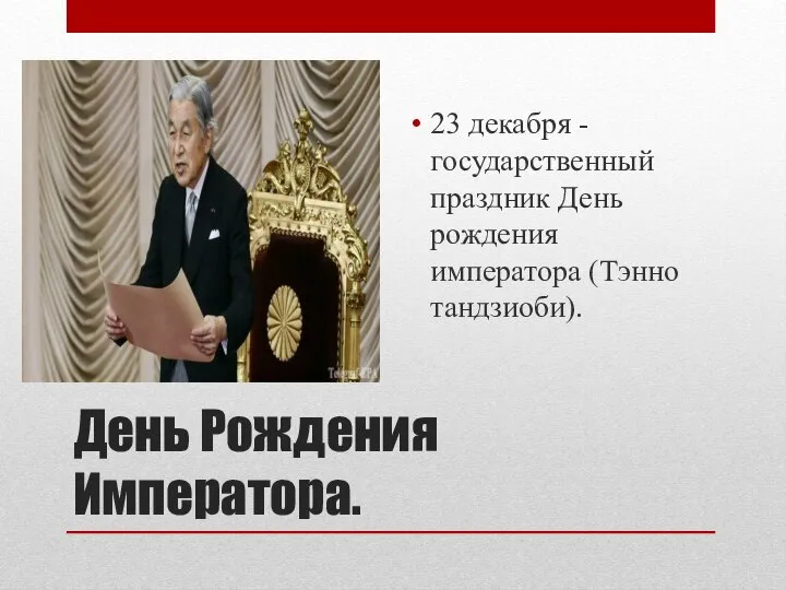 День Рождения Императора. 23 декабря - государственный праздник День рождения императора (Тэнно тандзиоби).