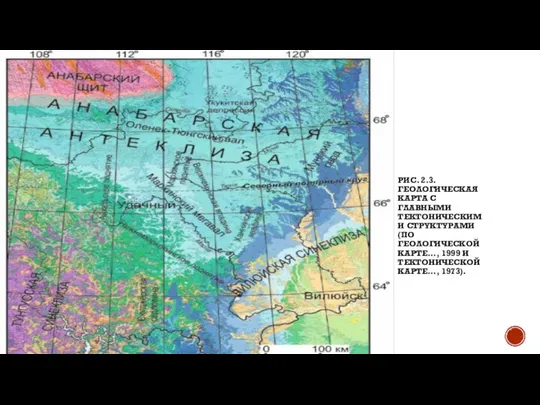 РИС. 2.3. ГЕОЛОГИЧЕСКАЯ КАРТА С ГЛАВНЫМИ ТЕКТОНИЧЕСКИМИ СТРУКТУРАМИ (ПО ГЕОЛОГИЧЕСКОЙ КАРТЕ..., 1999 И ТЕКТОНИЧЕСКОЙ КАРТЕ..., 1973).
