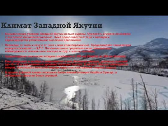 Климат Западной Якутии Климатические условия Западной Якутии весьма суровы. Суровость климата