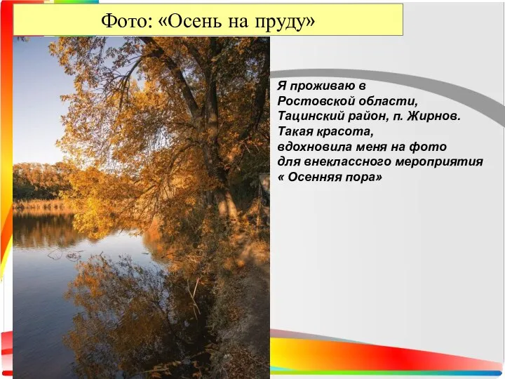 Фото: «Осень на пруду» Я проживаю в Ростовской области, Тацинский район,