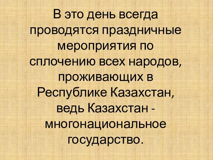 В это день всегда проводятся праздничные мероприятия по сплочению всех народов,