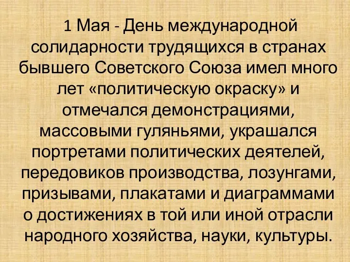 1 Мая - День международной солидарности трудящихся в странах бывшего Советского