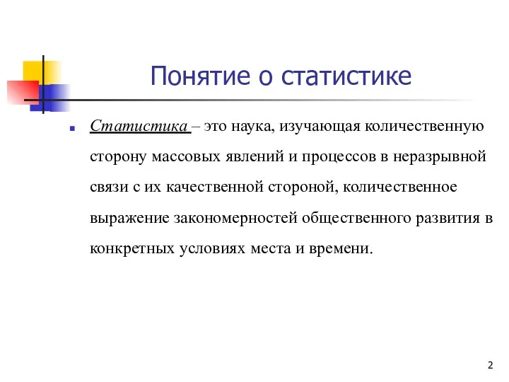 Понятие о статистике Статистика – это наука, изучающая количественную сторону массовых