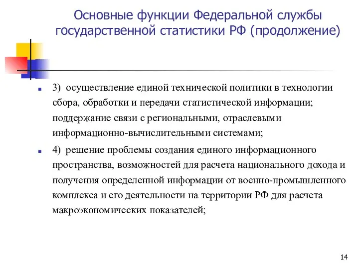 Основные функции Федеральной службы государственной статистики РФ (продолжение) 3) осуществление единой