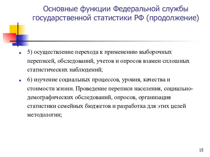 Основные функции Федеральной службы государственной статистики РФ (продолжение) 5) осуществление перехода