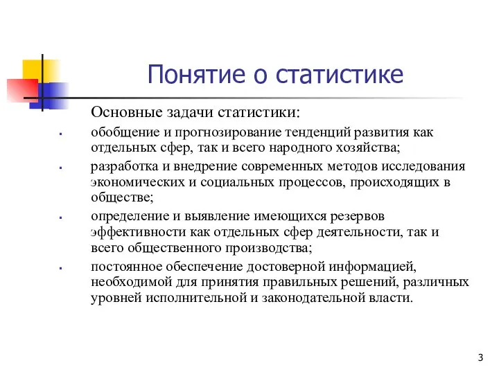 Понятие о статистике Основные задачи статистики: обобщение и прогнозирование тенденций развития