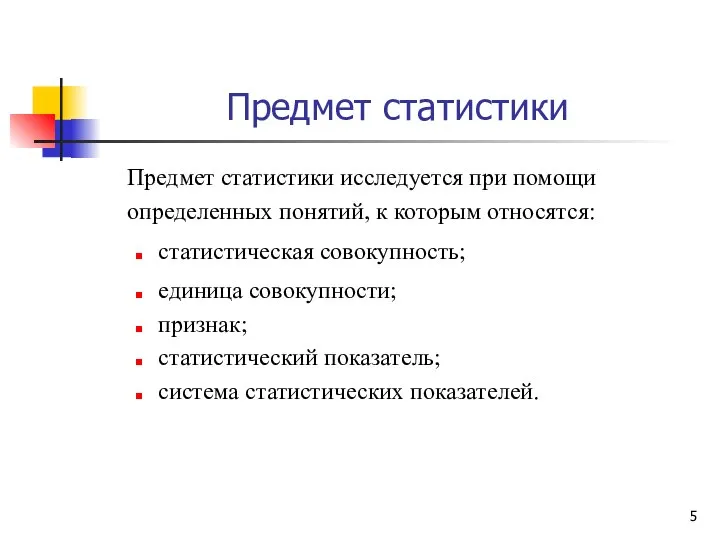 Предмет статистики Предмет статистики исследуется при помощи определенных понятий, к которым