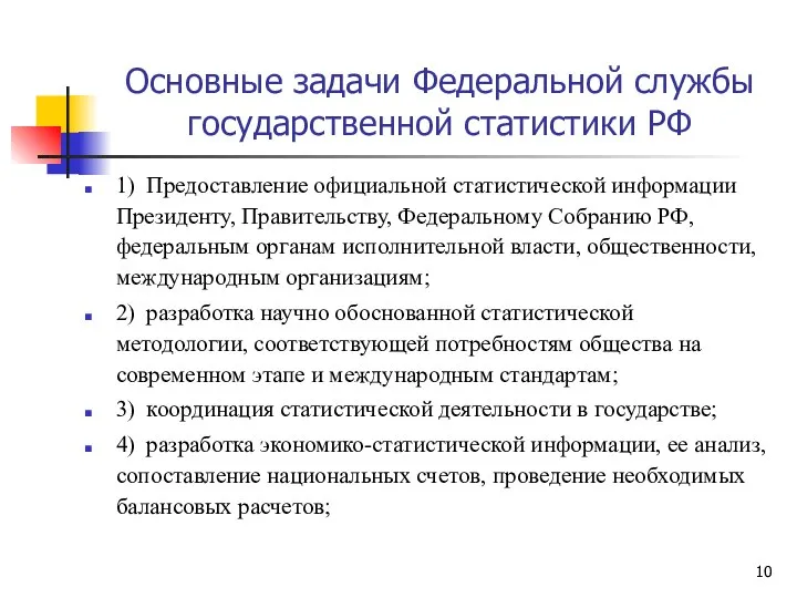 Основные задачи Федеральной службы государственной статистики РФ 1) Предоставление официальной статистической