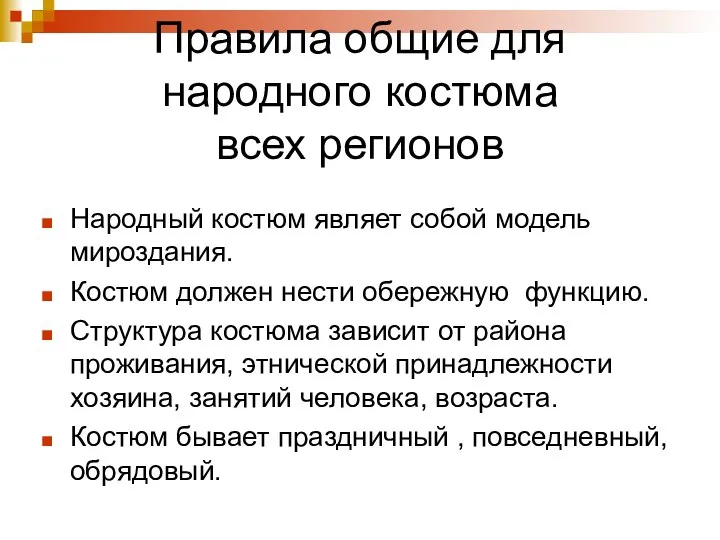 Правила общие для народного костюма всех регионов Народный костюм являет собой