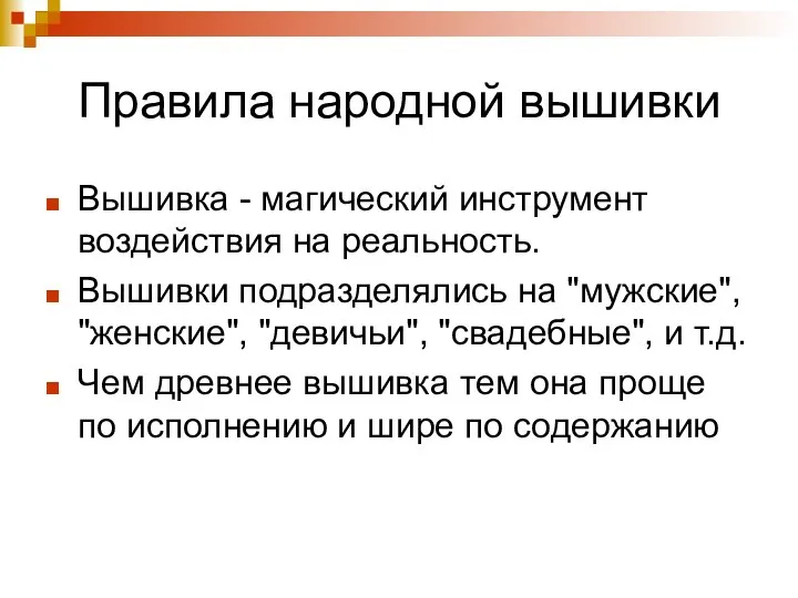 Правила народной вышивки Вышивка - магический инструмент воздействия на реальность. Вышивки