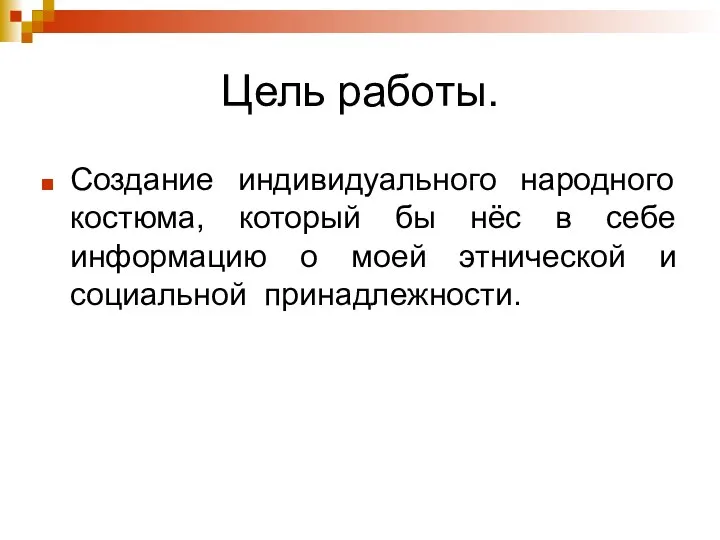 Цель работы. Создание индивидуального народного костюма, который бы нёс в себе