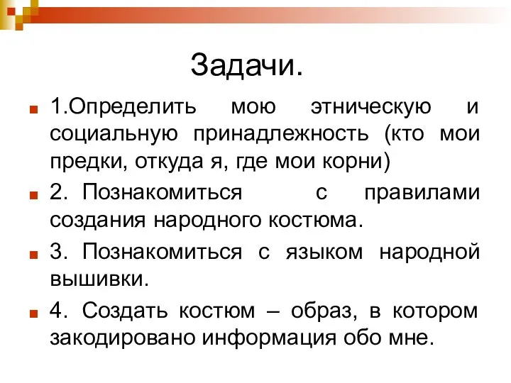 Задачи. 1.Определить мою этническую и социальную принадлежность (кто мои предки, откуда