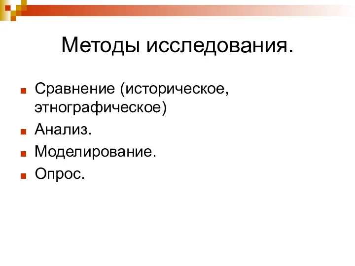 Методы исследования. Сравнение (историческое, этнографическое) Анализ. Моделирование. Опрос.