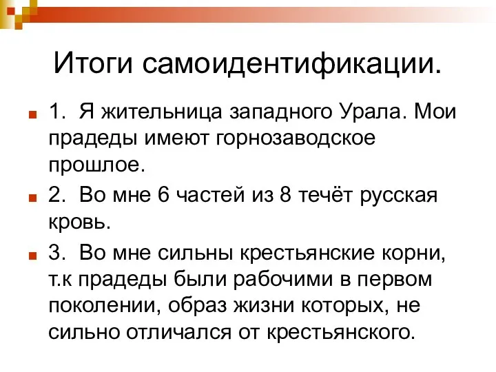 Итоги самоидентификации. 1. Я жительница западного Урала. Мои прадеды имеют горнозаводское