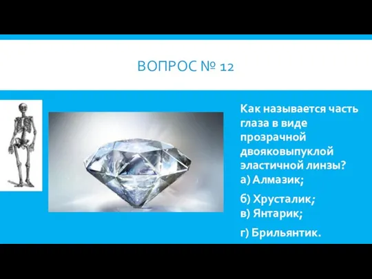 ВОПРОС № 12 Как называется часть глаза в виде прозрачной двояковыпуклой