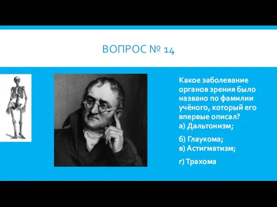 ВОПРОС № 14 Какое заболевание органов зрения было названо по фамилии