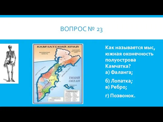 ВОПРОС № 23 Как называется мыс, южная оконечность полуострова Камчатка? а)