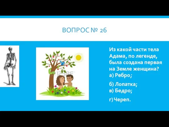 ВОПРОС № 26 Из какой части тела Адама, по легенде, была