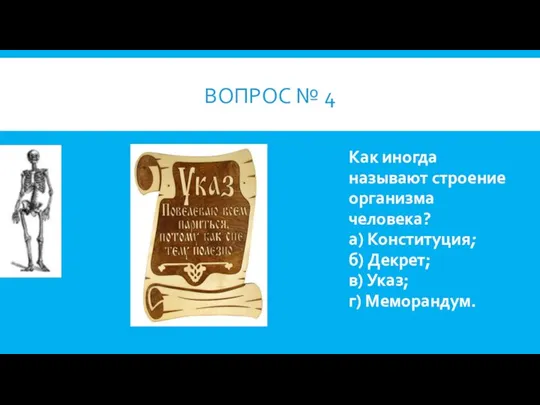 ВОПРОС № 4 Как иногда называют строение организма человека? а) Конституция;