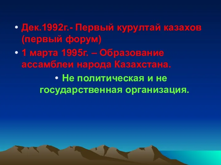 Дек.1992г.- Первый курултай казахов (первый форум) 1 марта 1995г. – Образование