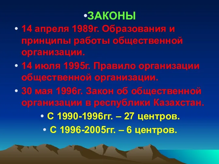 14 апреля 1989г. Образования и принципы работы общественной организации. 14 июля