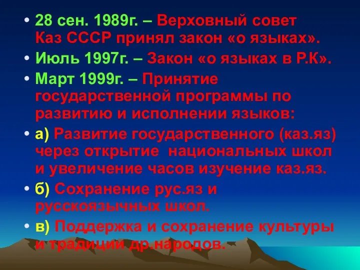 28 сен. 1989г. – Верховный совет Каз СССР принял закон «о