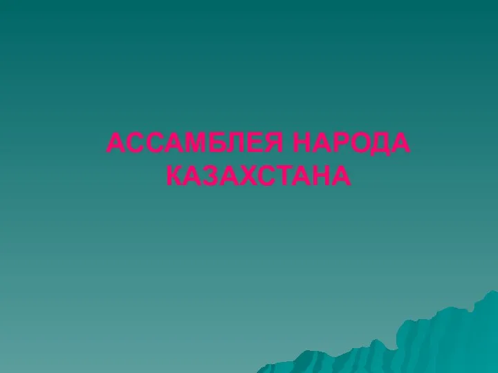 АССАМБЛЕЯ НАРОДА КАЗАХСТАНА