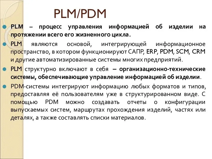 PLM/PDM PLM – процесс управления информацией об изделии на протяжении всего