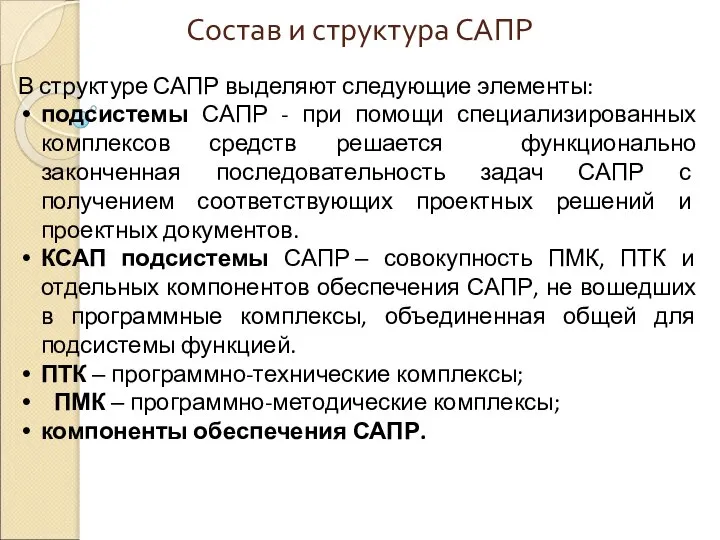 Состав и структура САПР В структуре САПР выделяют следующие элементы: подсистемы