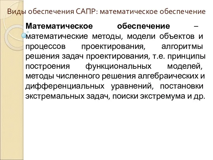 Виды обеспечения САПР: математическое обеспечение Математическое обеспечение – математические методы, модели