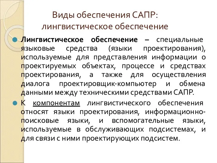 Виды обеспечения САПР: лингвистическое обеспечение Лингвистическое обеспечение – специальные языковые средства