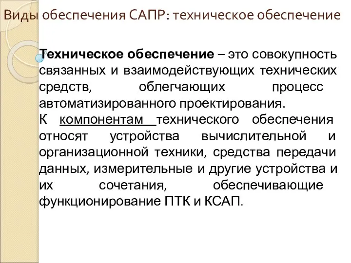 Виды обеспечения САПР: техническое обеспечение Техническое обеспечение – это совокупность связанных