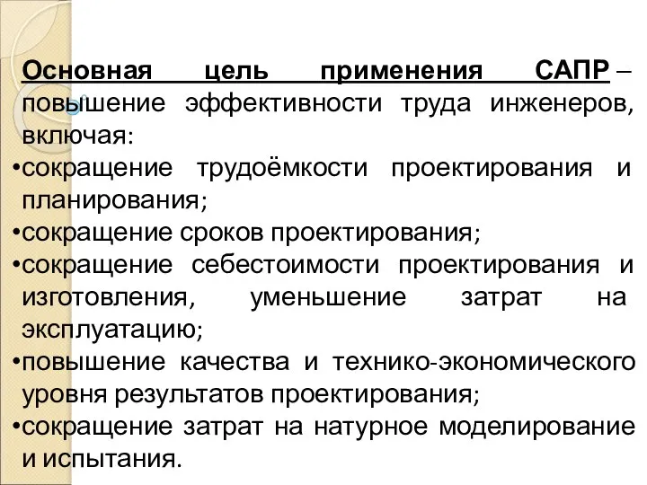 Основная цель применения САПР ‒ повышение эффективности труда инженеров, включая: сокращение