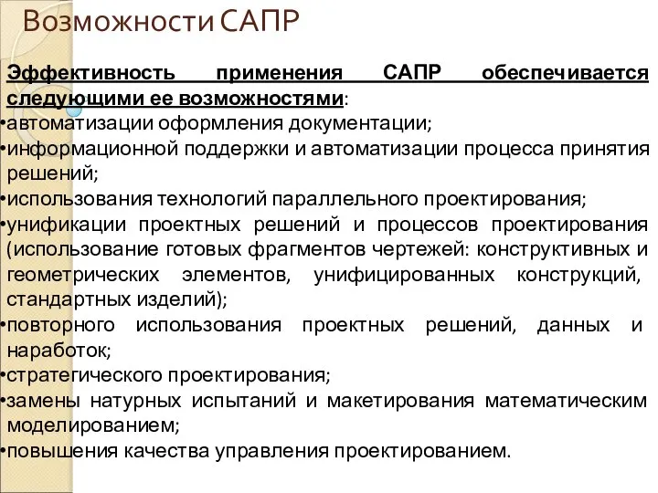 Возможности САПР Эффективность применения САПР обеспечивается следующими ее возможностями: автоматизации оформления