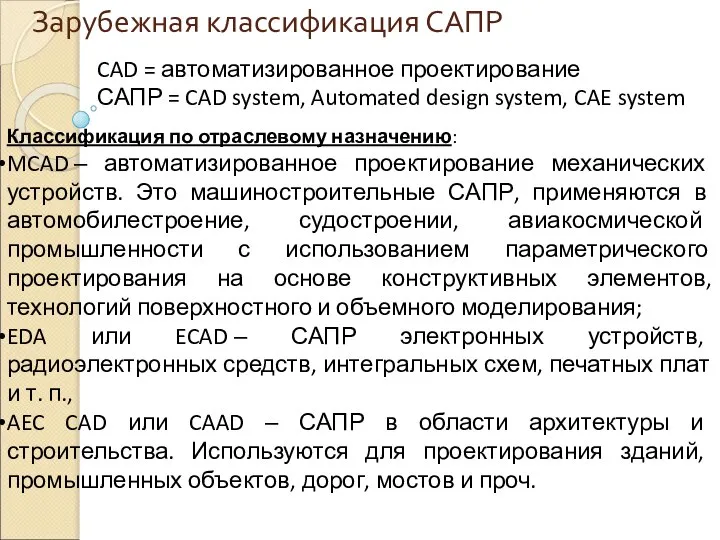 Зарубежная классификация САПР CAD = автоматизированное проектирование САПР = CAD system,