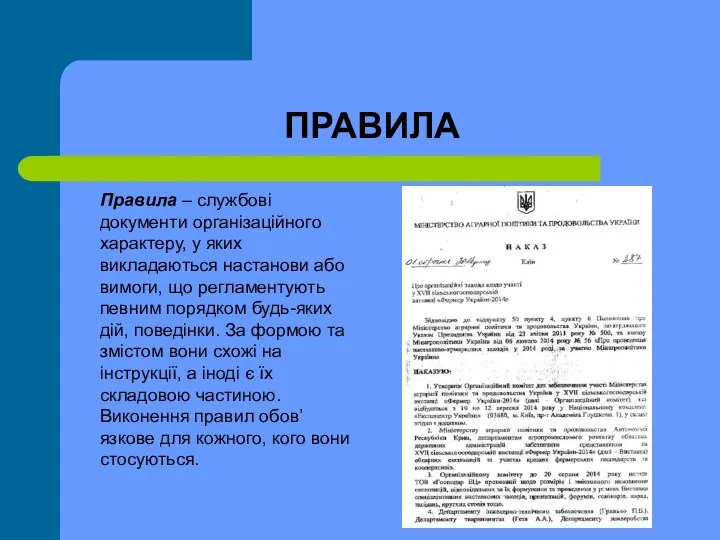 ПРАВИЛА Правила – службові документи організаційного характеру, у яких викладаються настанови