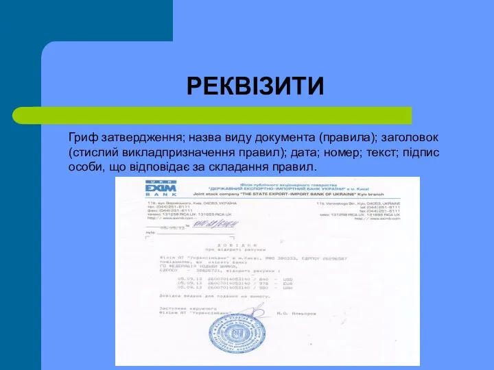 РЕКВІЗИТИ Гриф затвердження; назва виду документа (правила); заголовок (стислий викладпризначення правил);