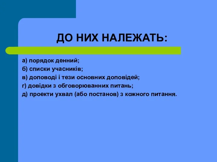 ДО НИХ НАЛЕЖАТЬ: а) порядок денний; б) списки учасників; в) доповоді