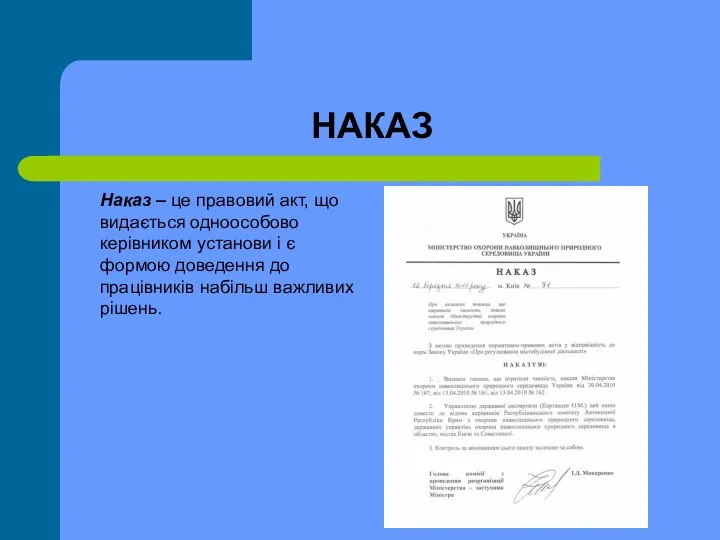 НАКАЗ Наказ – це правовий акт, що видається одноособово керівником установи