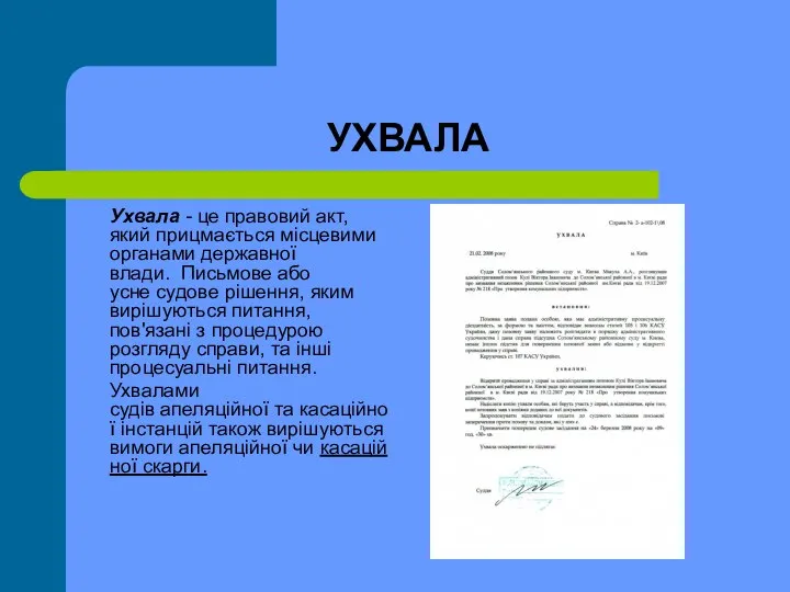 УХВАЛА Ухвала - це правовий акт, який прицмається місцевими органами державної