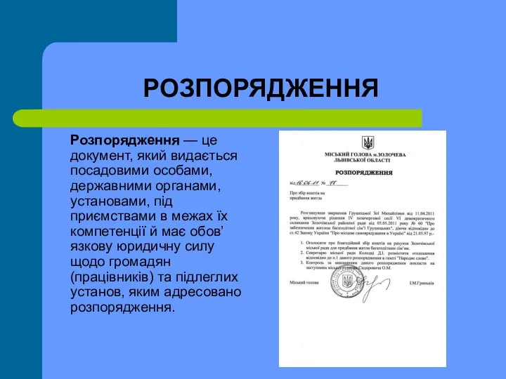 РОЗПОРЯДЖЕННЯ Розпорядження — це документ, який видається посадо­вими особами, державними органами,