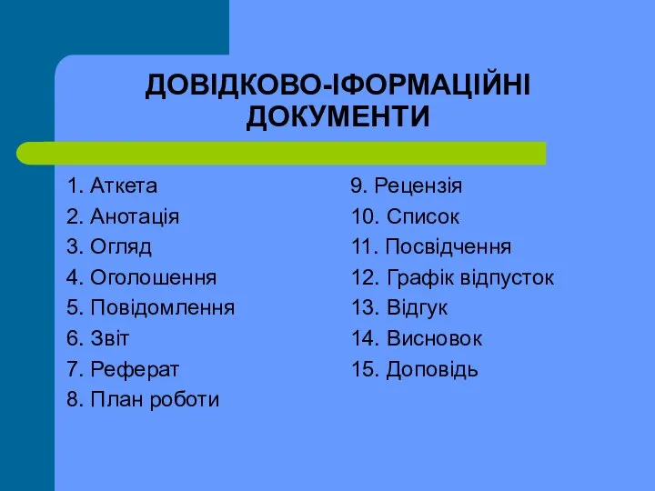 ДОВІДКОВО-ІФОРМАЦІЙНІ ДОКУМЕНТИ 1. Аткета 2. Анотація 3. Огляд 4. Оголошення 5.