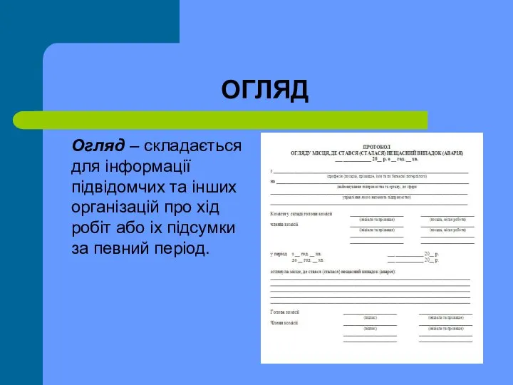 ОГЛЯД Огляд – складається для інформації підвідомчих та інших організацій про