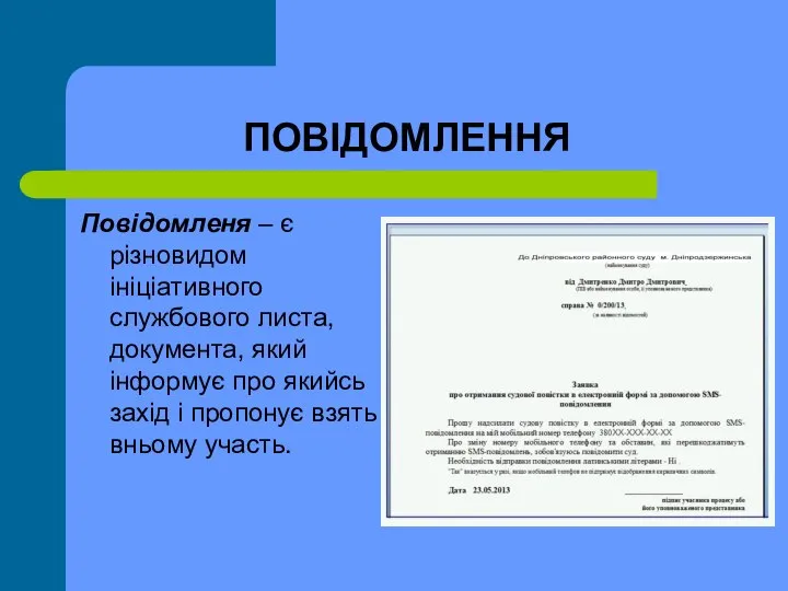 ПОВІДОМЛЕННЯ Повідомленя – є різновидом ініціативного службового листа, документа, який інформує