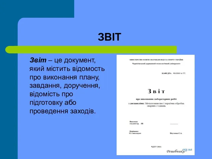 ЗВІТ Звіт – це документ, який містить відомость про виконання плану,