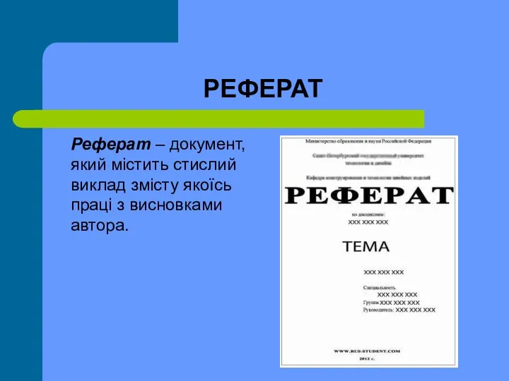 РЕФЕРАТ Реферат – документ, який містить стислий виклад змісту якоїсь праці з висновками автора.