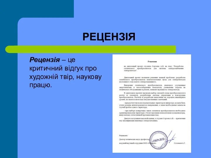 РЕЦЕНЗІЯ Рецензія – це критичний відгук про художній твір, наукову працю.