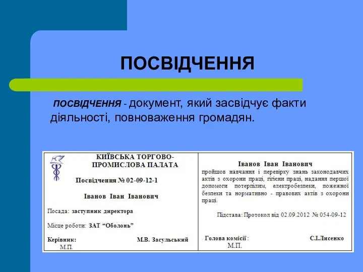 ПОСВІДЧЕННЯ ПОСВІДЧЕННЯ - документ, який засвідчує факти діяльності, повноваження громадян.