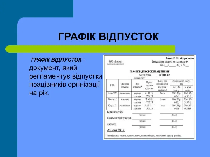 ГРАФІК ВІДПУСТОК ГРАФІК ВІДПУСТОК - документ, який регламентує відпустки працівників оргінізації на рік.