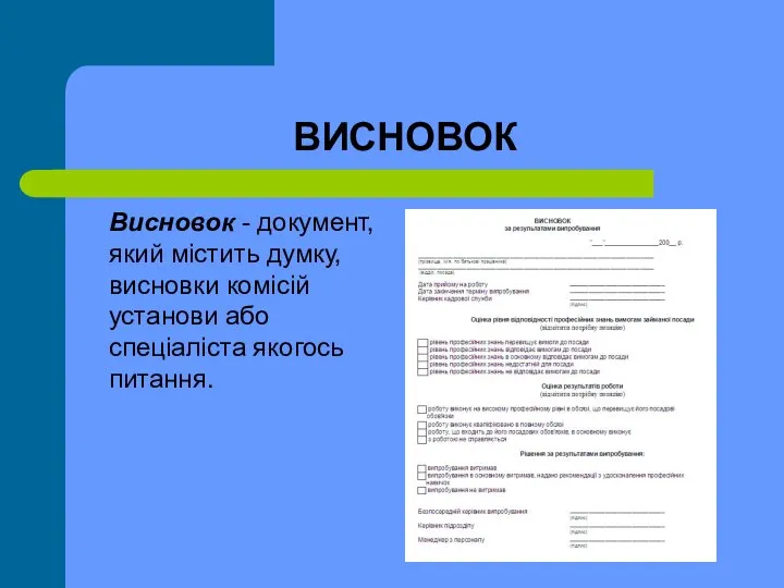 ВИСНОВОК Висновок - документ, який містить думку, висновки комісій установи або спеціаліста якогось питання.